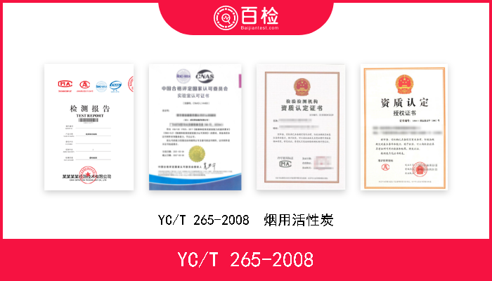 YC/T 265-2008 YC/T 265-2008  烟用活性炭 
