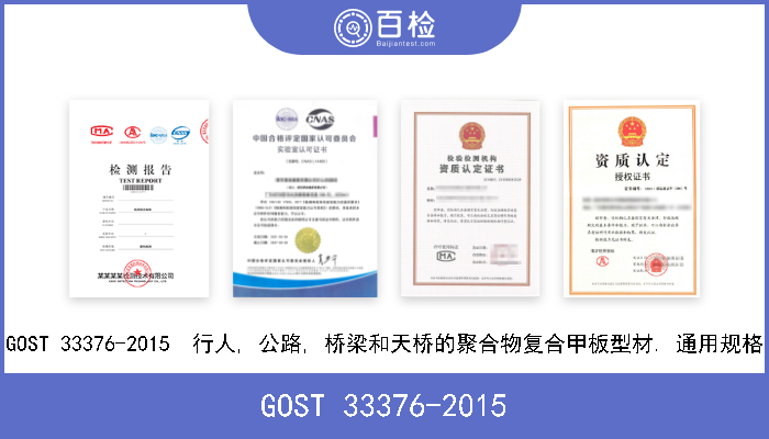 GOST 33376-2015 GOST 33376-2015  行人, 公路, 桥梁和天桥的聚合物复合甲板型材. 通用规格 