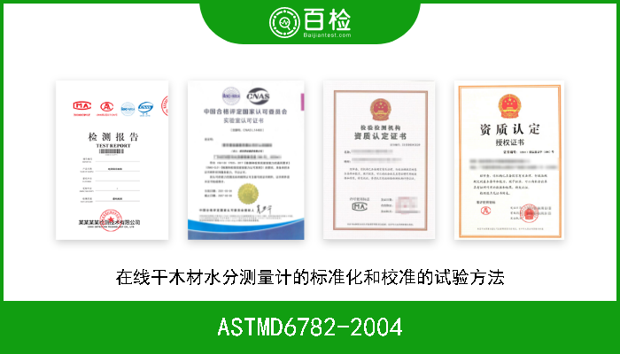 ASTMD6782-2004 在线干木材水分测量计的标准化和校准的试验方法 