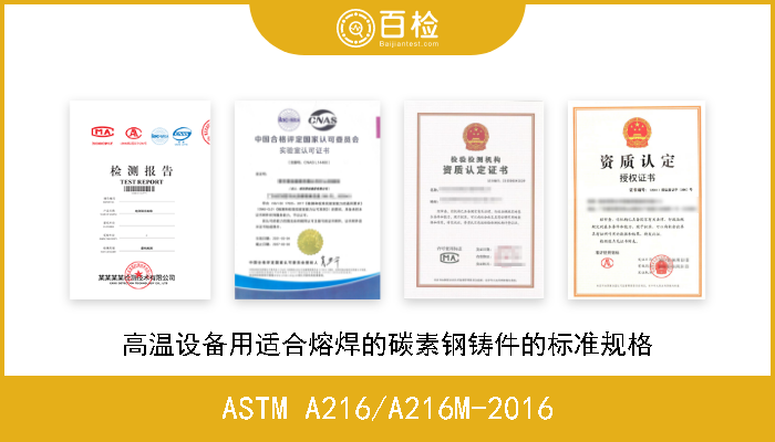 ASTM A216/A216M-2016 高温设备用适合熔焊的碳素钢铸件的标准规格 