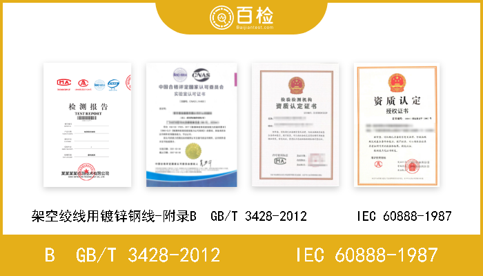 B  GB/T 3428-2012       IEC 60888-1987 架空绞线用镀锌钢线-附录B  GB/T 3428-2012       IEC 60888-1987 