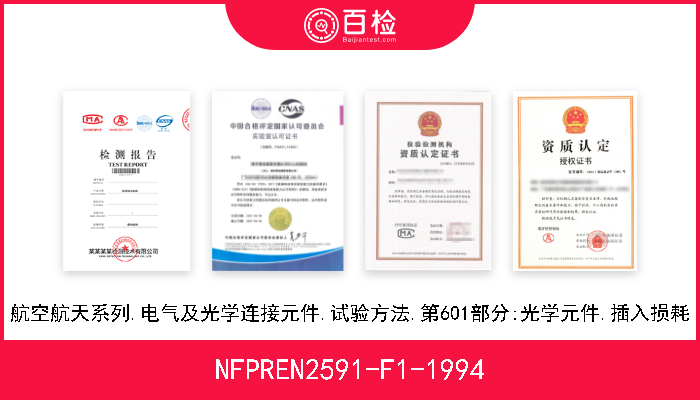 NFPREN2591-F1-1994 航空航天系列.电气及光学连接元件.试验方法.第601部分:光学元件.插入损耗 