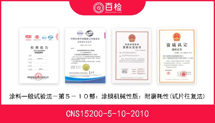 CNS15200-5-10-2010 涂料一般试验法－第５－１０部：涂膜机械性质：耐磨耗性(试片往复法) 