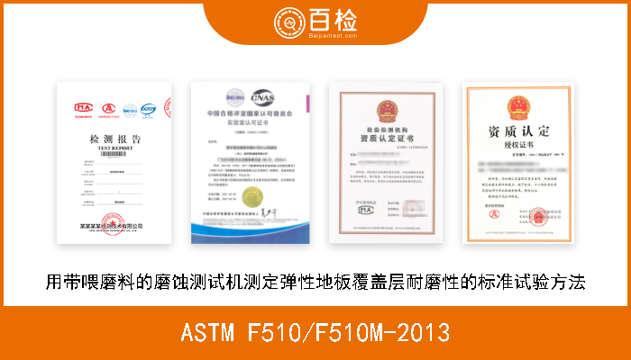 ASTM F510/F510M-2013 用带喂磨料的磨蚀测试机测定弹性地板覆盖层耐磨性的标准试验方法 
