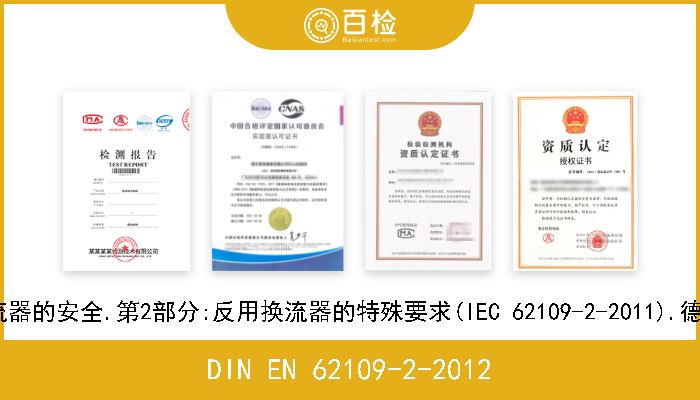 DIN EN 62109-2-2012 光伏电力系统用电力变流器的安全.第2部分:反用换流器的特殊要求(IEC 62109-2-2011).德文版本EN 62109-2-2011 