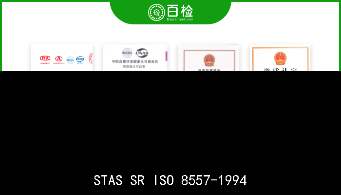 STAS SR ISO 8557-1994 铝矿石．测定分析样品吸湿水分．重量分析法  