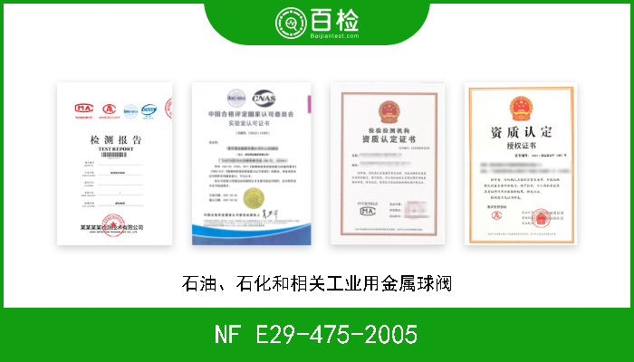 NF E29-475-2005 石油、石化和相关工业用金属球阀 