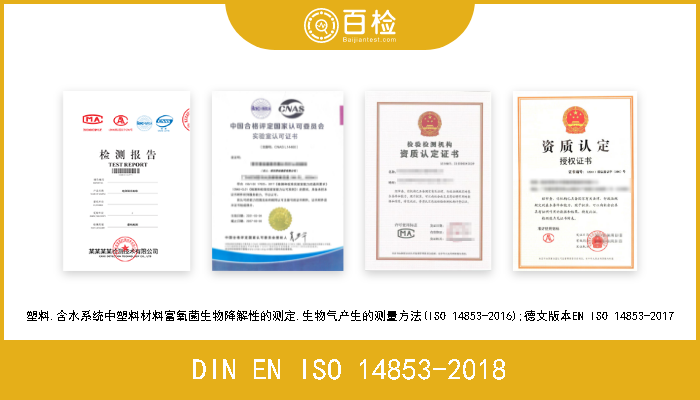 DIN EN ISO 14853-2018 塑料.含水系统中塑料材料富氧菌生物降解性的测定.生物气产生的测量方法(ISO 14853-2016);德文版本EN ISO 14853-2017 