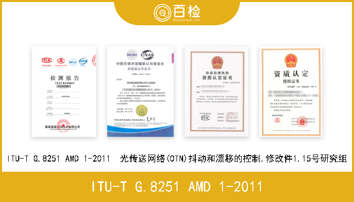 ITU-T G.8251 AMD 1-2011 ITU-T G.8251 AMD 1-2011  光传送网络(OTN)抖动和漂移的控制.修改件1.15号研究组 