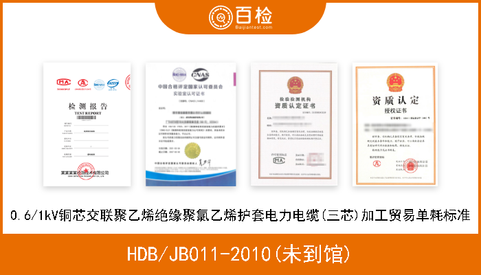 HDB/JB011-2010(未到馆) 0.6/1kV铜芯交联聚乙烯绝缘聚氯乙烯护套电力电缆(三芯)加工贸易单耗标准 