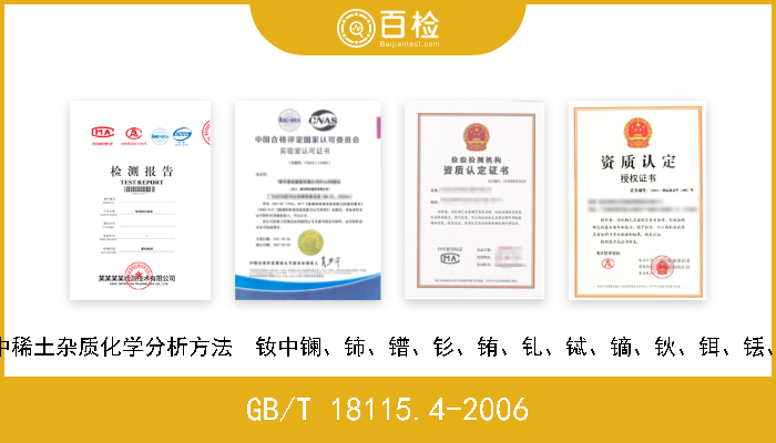 GB/T 18115.4-2006 稀土金属及其氧化物中稀土杂质化学分析方法  钕中镧、铈、镨、钐、铕、钆、铽、镝、钬、铒、铥、镱、镥和钇量的测定 现行