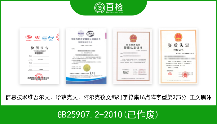 GB25907.2-2010(已作废) 信息技术维吾尔文、哈萨克文、柯尔克孜文编码字符集16点阵字型第2部分:正文黑体 