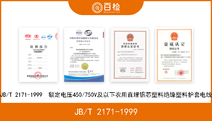 JB/T 2171-1999 JB/T 2171-1999  额定电压450/750V及以下农用直埋铝芯塑料绝缘塑料护套电线 