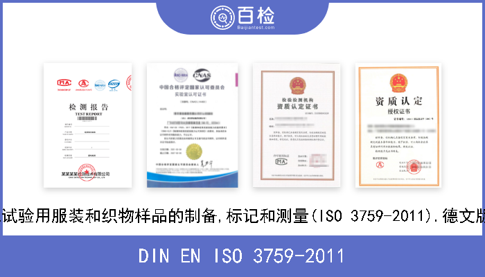 DIN EN ISO 3759-2011 纺织品.测定尺寸变化试验用服装和织物样品的制备,标记和测量(ISO 3759-2011).德文版本EN ISO 3759-2011 