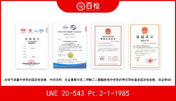 UNE 20-543 Pt.2-1-1985 在电气装置中使用的固定电容器．中间说明．在金属聚对苯二甲酸乙二醇酯胶卷中使用的带非导电直流固定电容器，保证等级E 