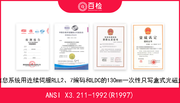 ANSI X3.211-1992(R1997) 信息系统用连续伺服RLL2、7编码和LDC的130mm一次性只写盒式光磁盘 