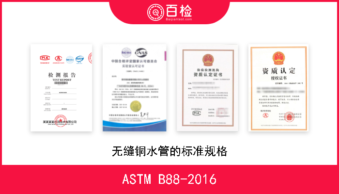 ASTM B88-2016 无缝铜水管的标准规格 