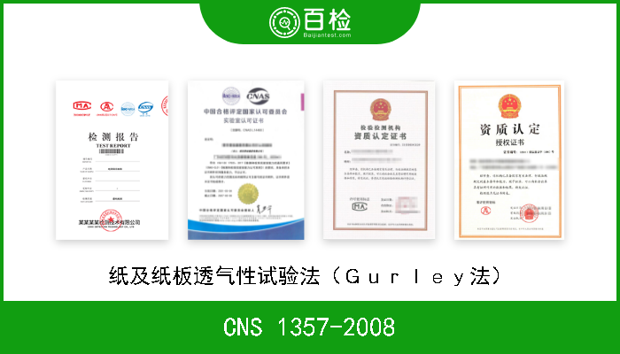 CNS 1357-2008 纸及纸板透气性试验法（Ｇｕｒｌｅｙ法） 