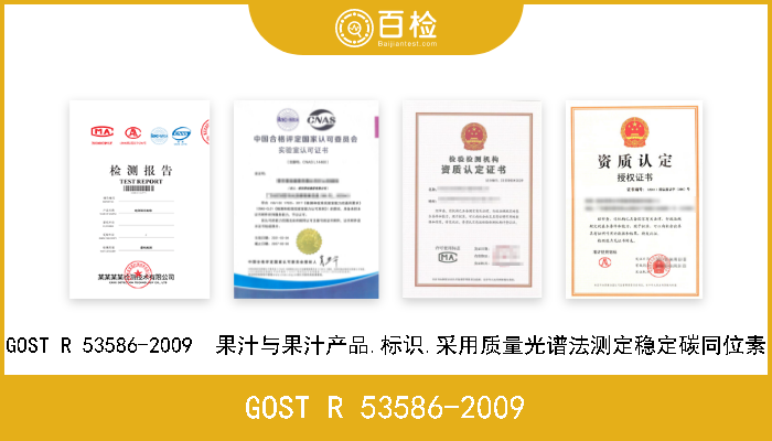 GOST R 53586-2009 GOST R 53586-2009  果汁与果汁产品.标识.采用质量光谱法测定稳定碳同位素 