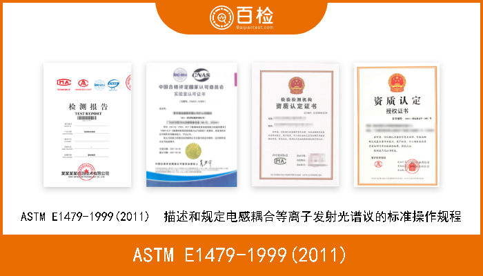 ASTM E1479-1999(2011) ASTM E1479-1999(2011)  描述和规定电感耦合等离子发射光谱议的标准操作规程 