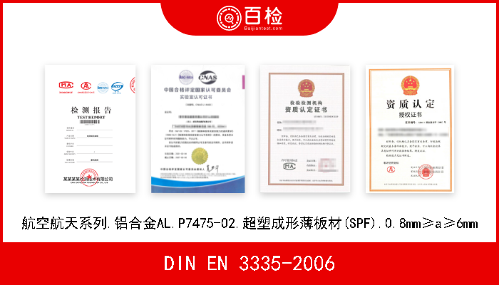 DIN EN 3335-2006 航空航天系列.铝合金AL.P7475-O2.超塑成形薄板材(SPF).0.8mm≥a≥6mm 