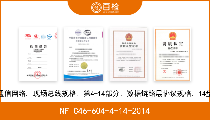 NF C46-604-4-14-2014 工业通信网络. 现场总线规格. 第4-14部分: 数据链路层协议规格. 14型要素 