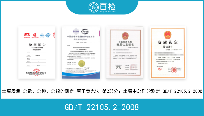 GB/T 22105.2-2008 土壤质量 总汞、总砷、总铅的测定 原子荧光法 第2部分：土壤中总砷的测定 GB/T 22105.2-2008 