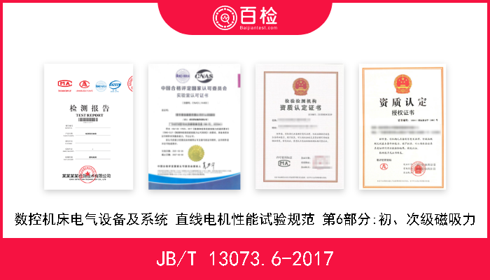 JB/T 13073.6-2017 数控机床电气设备及系统 直线电机性能试验规范 第6部分:初、次级磁吸力 