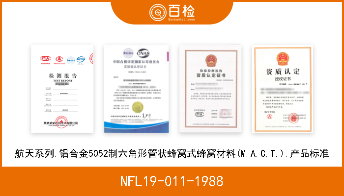 NFL19-011-1988 航天系列.铝合金5052制六角形管状蜂窝式蜂窝材料(M.A.C.T.).产品标准 