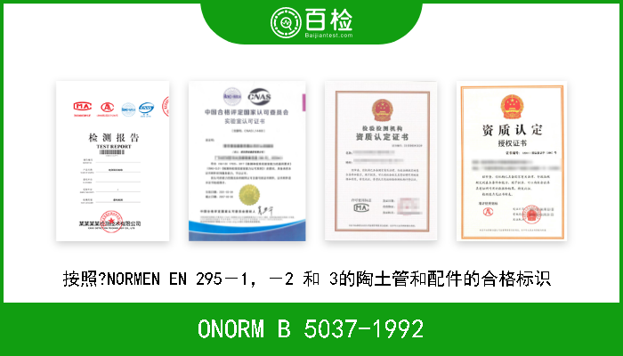 ONORM B 5037-1992 按照?NORMEN EN 295－1，－2 和 3的陶土管和配件的合格标识  