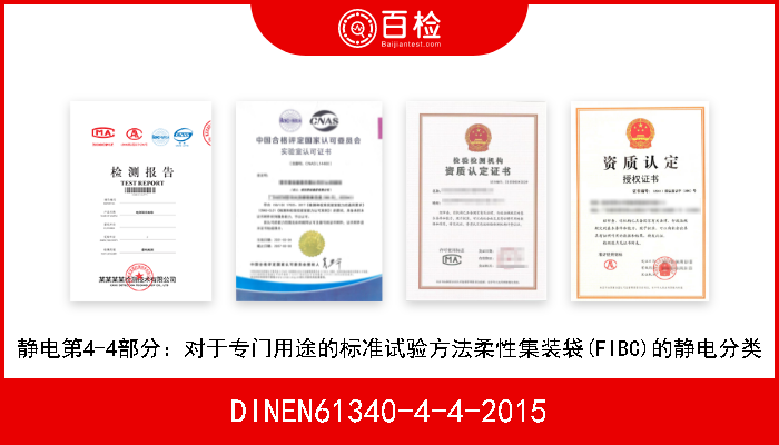 DINEN61340-4-4-2015 静电第4-4部分：对于专门用途的标准试验方法柔性集装袋(FIBC)的静电分类 
