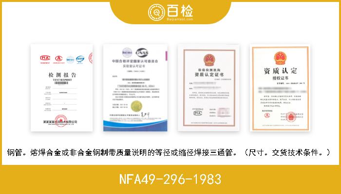 NFA49-296-1983 钢管。熔焊合金或非合金钢制带质量说明的等径或缩径焊接三通管。（尺寸。交货技术条件。） 