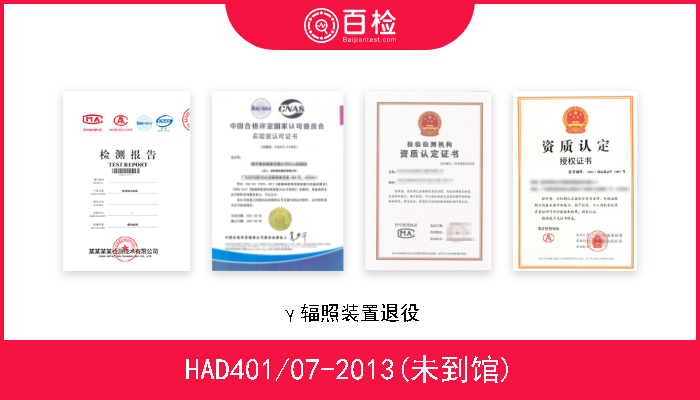 HAD401/07-2013(未到馆) γ辐照装置退役 