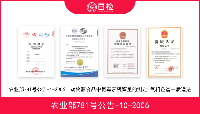 农业部781号公告-10-2006 农业部781号公告-10-2006  蜂蜜中氯霉素残留量的测定气相色谱-质谱法(负化学源) 