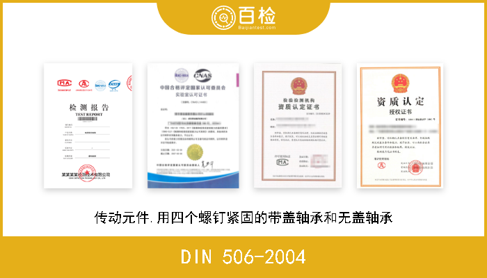 DIN 506-2004 传动元件.用四个螺钉紧固的带盖轴承和无盖轴承 