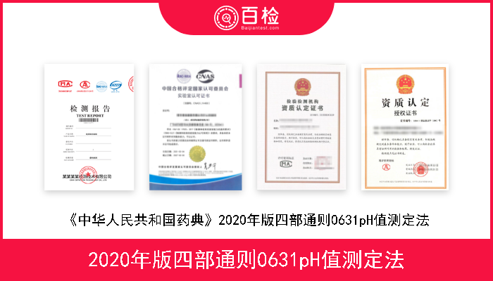 2020年版四部通则0631pH值测定法 《中华人民共和国药典》2020年版四部通则0631pH值测定法 