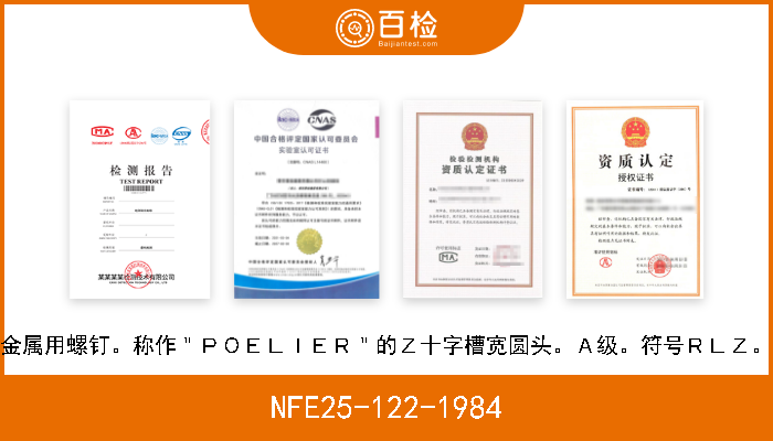 NFE25-122-1984 金属用螺钉。称作＂ＰＯＥＬＩＥＲ＂的Ｚ十字槽宽圆头。Ａ级。符号ＲＬＺ。 