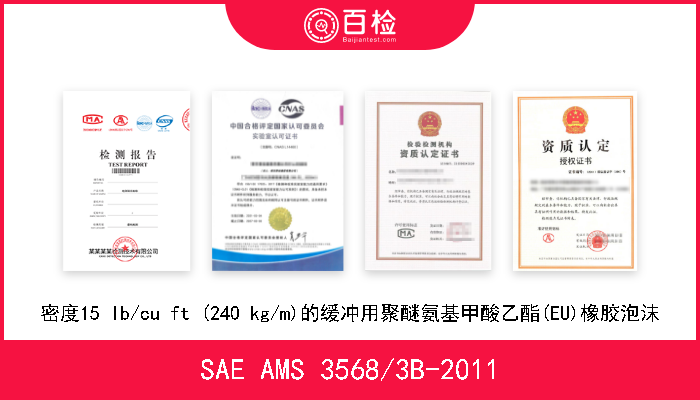 SAE AMS 3568/3B-2011 密度20 lb/cu ft (320 kg/m)的缓冲用聚醚氨基甲酸乙酯(EU)橡胶泡沫 