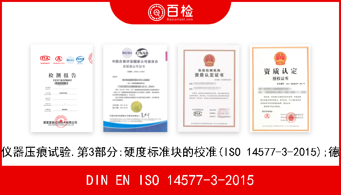 DIN EN ISO 14577-3-2015 金属材料.硬度和材料参数的仪器压痕试验.第3部分:硬度标准块的校准(ISO 14577-3-2015);德文版本EN ISO 14577-3-2015 