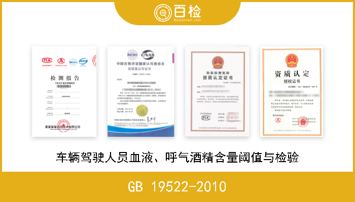 GB 19522-2010 车辆驾驶人员血液、呼气酒精含量阈值与检验 