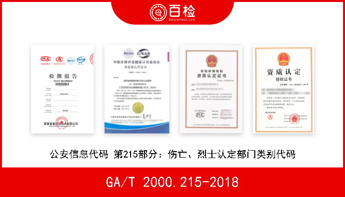 GA/T 2000.215-2018 公安信息代码 第215部分：伤亡、烈士认定部门类别代码 现行