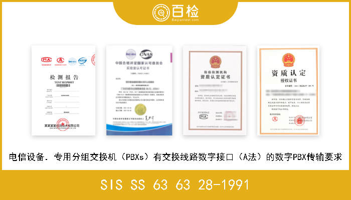 SIS SS 63 63 28-1991 电信设备．专用分组交换机（PBXs）有交换线路数字接口（A法）的数字PBX传输要求 