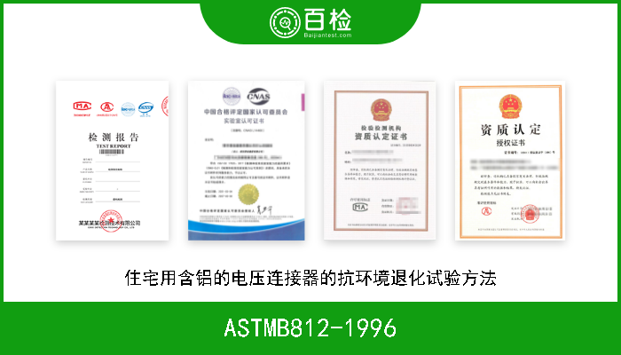 ASTMB812-1996 住宅用含铝的电压连接器的抗环境退化试验方法 