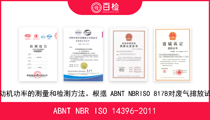 ABNT NBR ISO 14396-2011 往复式内燃机。发动机功率的测量和检测方法。根据 ABNT NBRISO 8178对废气排放试验作出的补充要求 