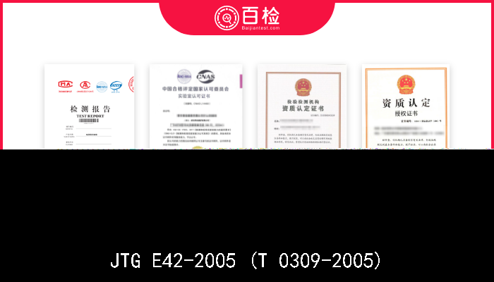 JTG E42-2005 (T 0309-2005)  