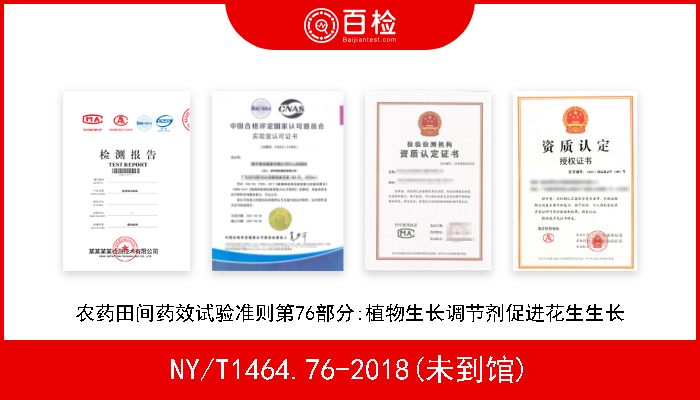 NY/T1464.76-2018(未到馆) 农药田间药效试验准则第76部分:植物生长调节剂促进花生生长 