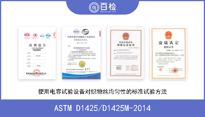 ASTM D1425/D1425M-2014 使用电容试验设备对织物丝均匀性的标准试验方法 