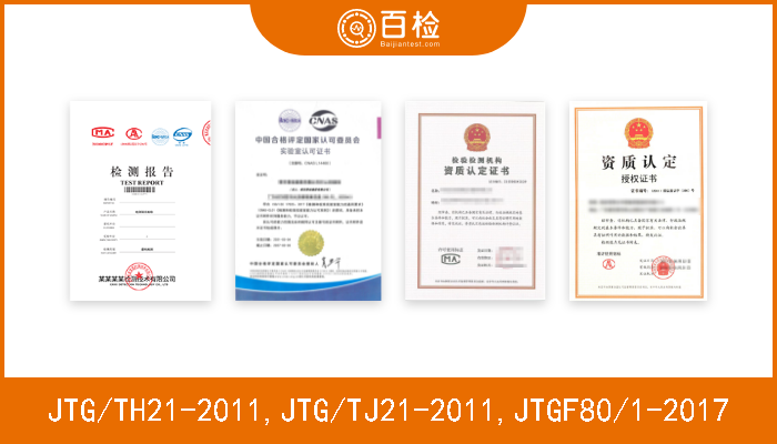 JTG/TH21-2011,JTG/TJ21-2011,JTGF80/1-2017  