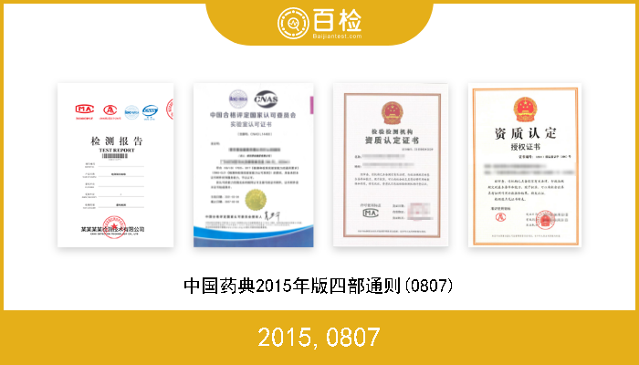 2015,0807 中国药典2015年版四部通则(0807) 