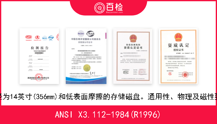 ANSI X3.112-1984(R1996) 直径为14英寸(356mm)和低表面摩擦的存储磁盘。通用性、物理及磁性要求 